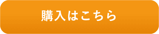 購入はこちら