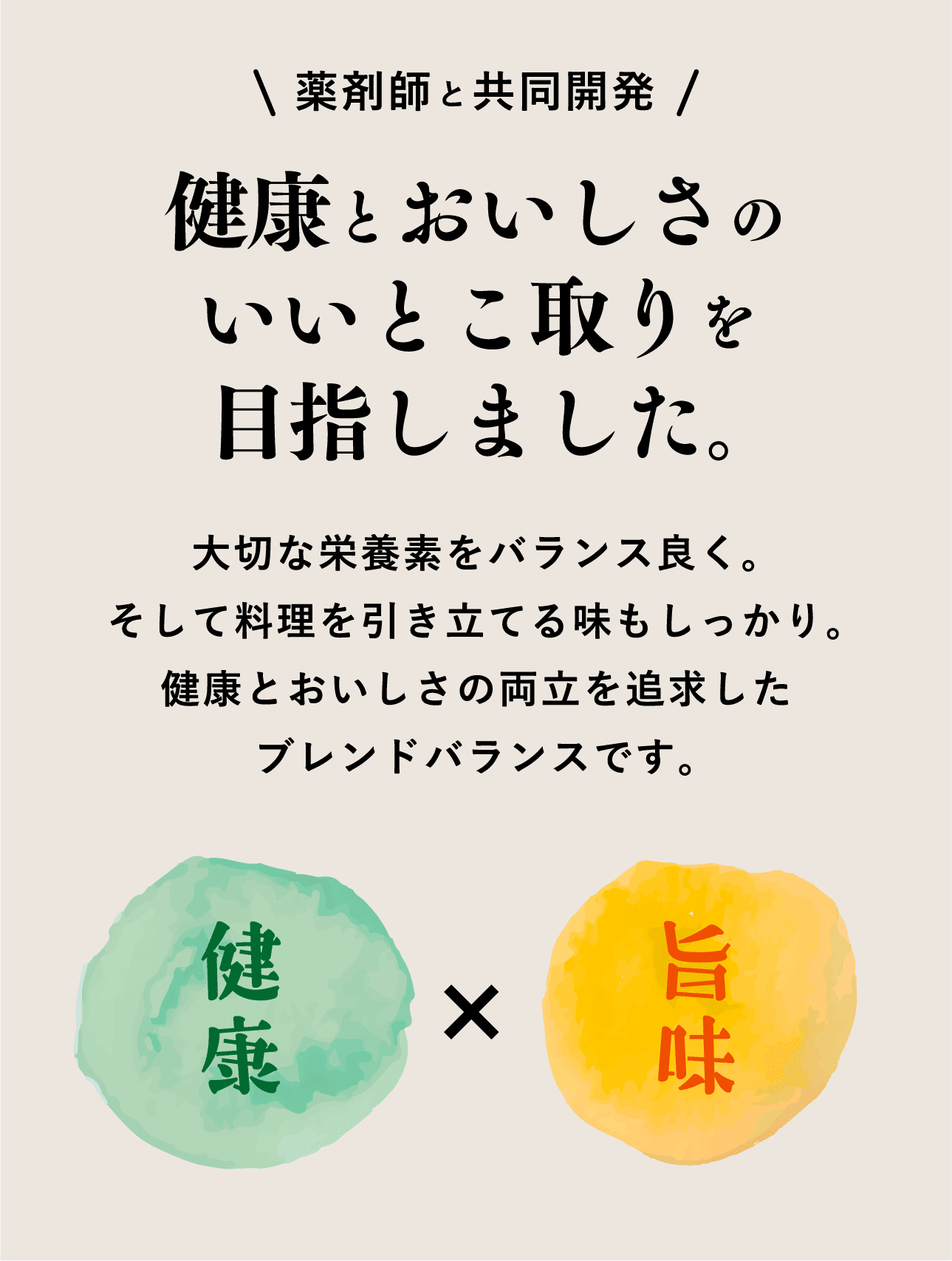 健康とおいしさのいいとこ取りを目指しました。