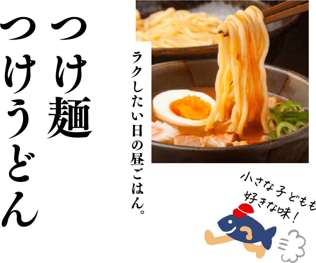 つけめん、つけうどん