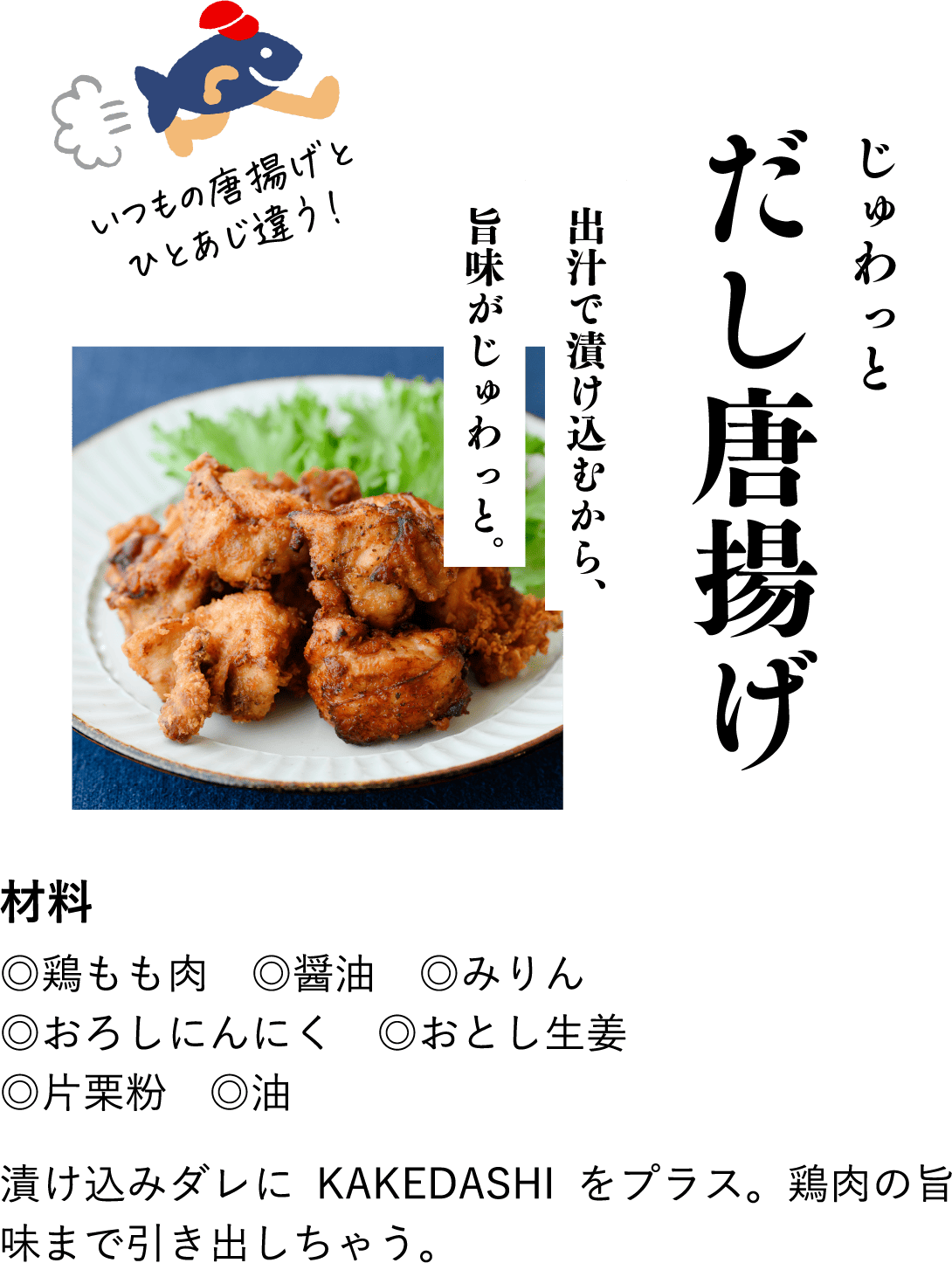 だし唐揚げ