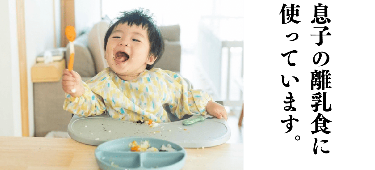 息子の離乳食に使っています。