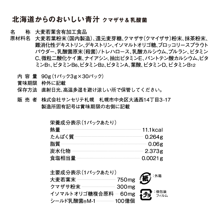 北海道からのおいしい青汁 クマザサ＆乳酸菌 – サンセリテ札幌公式通販