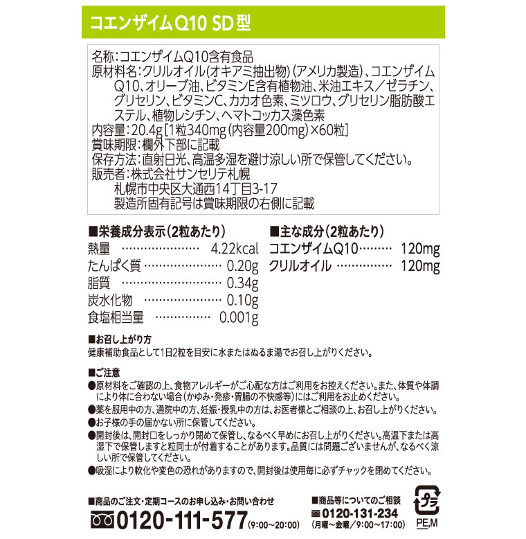 コエンザイムq10 Sd型 サンセリテ札幌公式通販