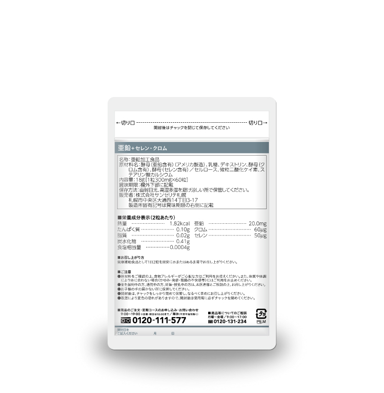 亜鉛+セレン・クロム – サンセリテ札幌公式通販