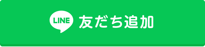 友だち追加